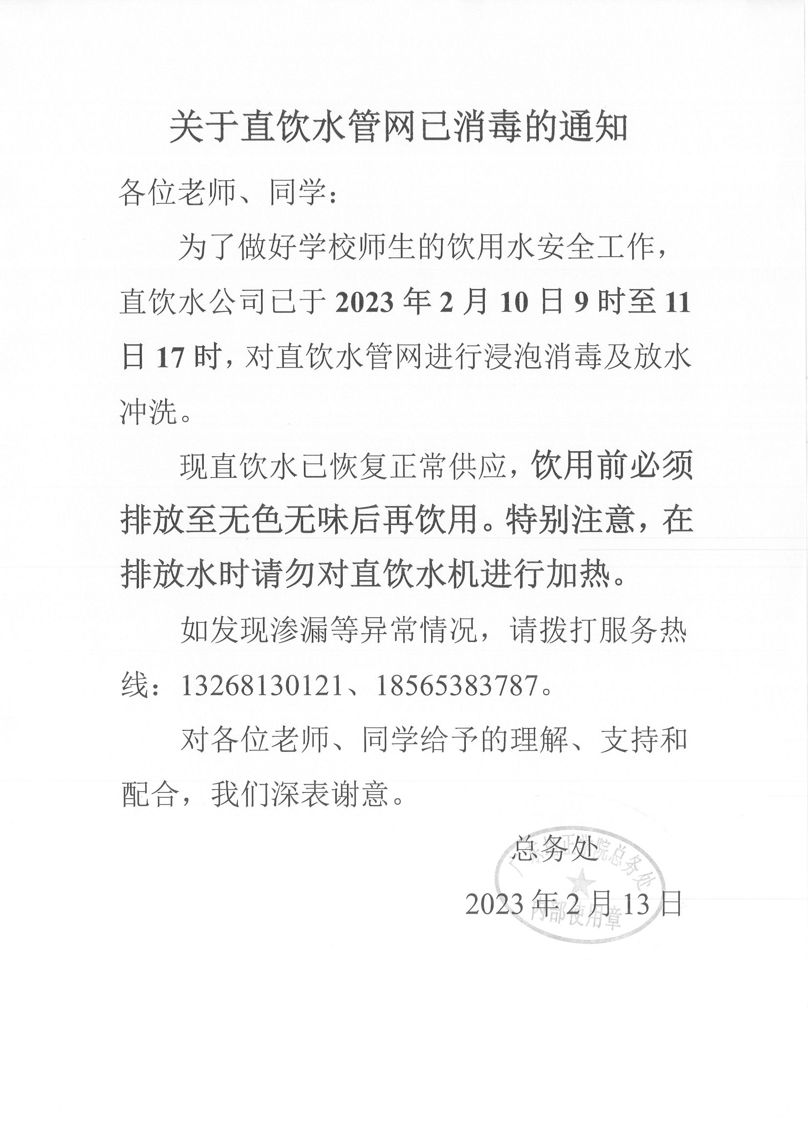关于直饮水管网已消毒的通知.jpg