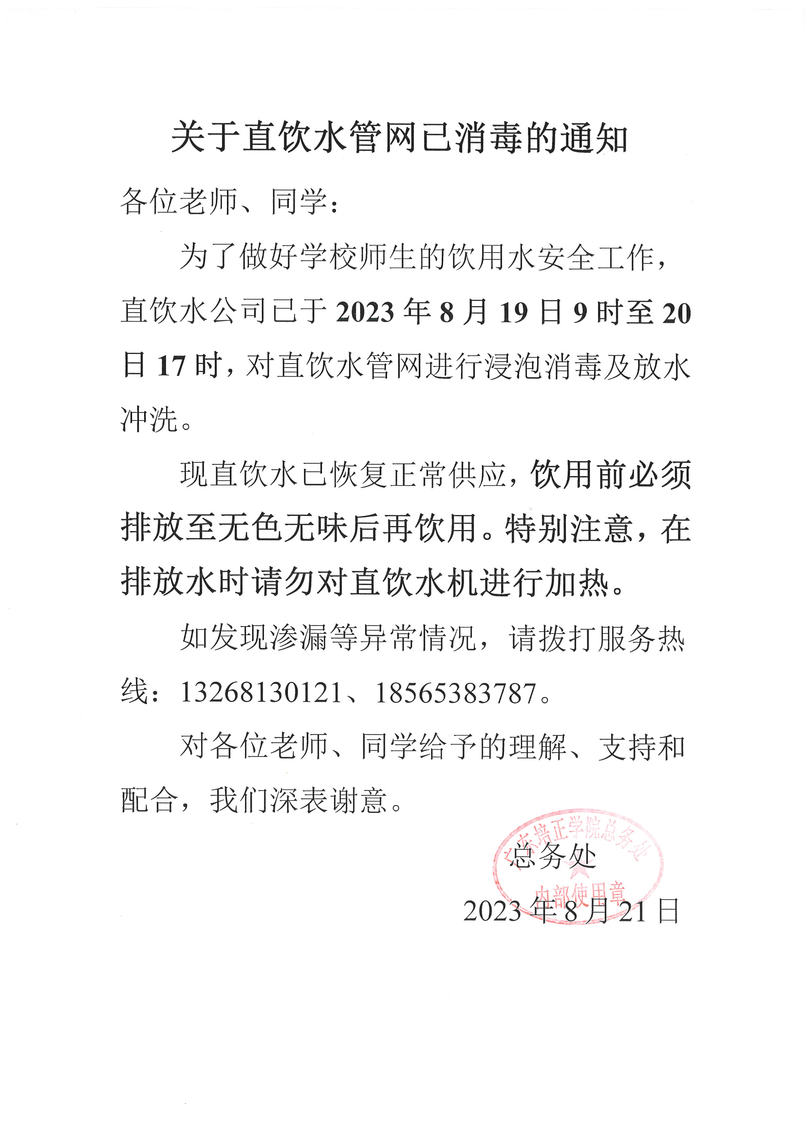 关于直饮水管网已消毒的通知.jpg